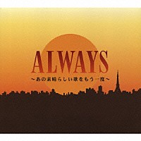 （オムニバス）「 ＡＬＷＡＹＳ　～あの素晴らしい歌をもう一度～」