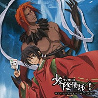 （ドラマＣＤ）「 ラジオＣＤ　少年陰陽師　第五巻」