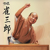 桂雀三郎「 ＴＨＥ　雀三郎」