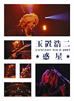 玉置浩二「 ＣＯＮＣＥＲＴ　ＴＯＵＲ　２００７　★惑星★」