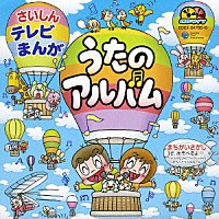 （アニメーション）「 さいしんテレビまんが　うたのアルバム」