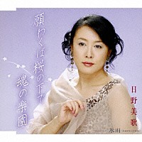 日野美歌「 願わくば桜の下で／魂の楽園／氷雨」