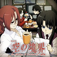 （ラジオＣＤ）「 ＤＪＣＤ　空の境界　ｔｈｅ　Ｇａｒｄｅｎ　ｏｆ　ｌｉｓｔｅｎｅｒｓ　第１巻」