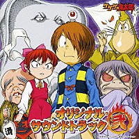 （アニメーション）「 ゲゲゲの鬼太郎　オリジナル・サウンドトラック　弐」