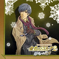 （ドラマＣＤ）「 金色のコルダ２　～雪どけの陽光～」