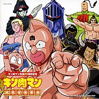 （アニメーション）「 キン肉マン生誕２９周年記念　キン肉マン　主題歌超選集」