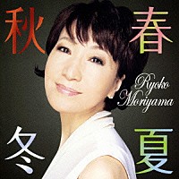 森山良子「 春夏秋冬」