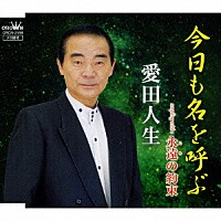 愛田人生「 今日も名を呼ぶ／永遠の約束」