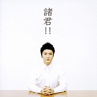 森山直太朗「 諸君！！」