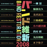 航空自衛隊航空中央音楽隊「 バンド維新２００８」