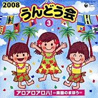 （教材）「 ２００８　うんどう会　３　アロアロアロハ！＝楽園のまほう＝」