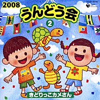 （教材）「 ２００８　うんどう会　２　きどりっこカメさん」