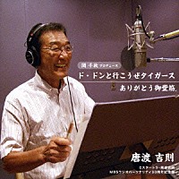 唐渡吉則「 ド・ドンと行こうぜタイガース／ありがとう御堂筋」