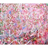 エレファントカシマシ「 桜の花、舞い上がる道を」