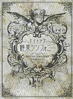 ナイトメア「 極東シンフォニー　～ｔｈｅ　Ｆｉｖｅ　Ｓｔａｒｓ　Ｎｉｇｈｔ～　＠ＢＵＤＯＫＡＮ」