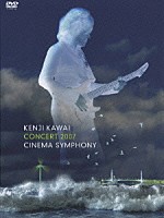 川井憲次「 Ｋｅｎｊｉ　Ｋａｗａｉ　Ｃｏｎｃｅｒｔ　２００７　Ｃｉｎｅｍａ　Ｓｙｍｐｈｏｎｙ」