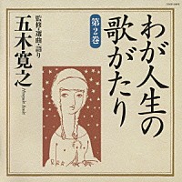 五木寛之「 わが人生の歌がたり　第２巻」