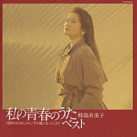 鮫島有美子「 私の青春のうた・ベスト」