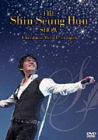 シン・スンフン「 ＴＨＥ　Ｓｈｉｎ　Ｓｅｕｎｇ　Ｈｕｎ　ＳＨＯＷ　－Ｃｈｒｉｓｔｍａｓ　Ｍｉｒａｃｌｅ　ｉｎ　Ｊａｐａｎ－」