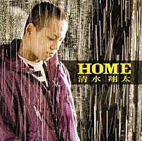 清水翔太 「ＨＯＭＥ」