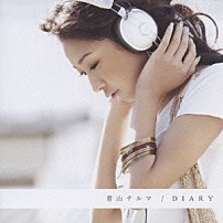 青山テルマ 「ＤＩＡＲＹ」