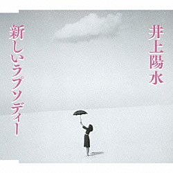 井上陽水「新しいラプソディー　Ｃ／Ｗダメなメロン」