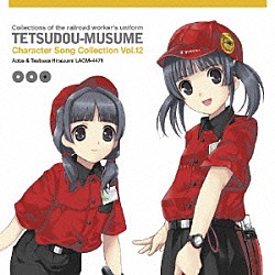 下屋則子＆清水愛「鉄道むすめ　キャラクターソングコレクション　Ｖｏｌ．１２　平泉あおば＆つばさ」