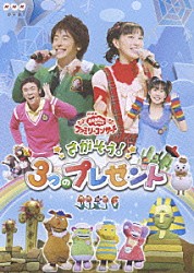 （キッズ） 今井ゆうぞう はいだしょうこ 小林よしひさ いとうまゆ「さがそう！３つのプレゼント」