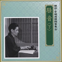 奈良岡朋子／遠藤剛 村田章子「騒音　＜下＞」