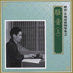 奈良岡朋子／遠藤剛 村田章子「騒音　＜上＞」