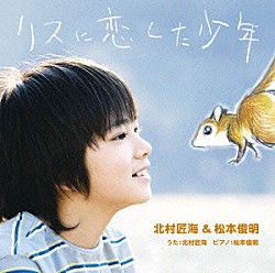 北村匠海＆松本俊明「リスに恋した少年」