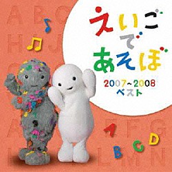 （キッズ） デニス・ガン レスリー アマカペ ケボ モッチ ジーノ ウォルター・ロバーツ「ＮＨＫ　えいごであそぼ　２００７～２００８ベスト」