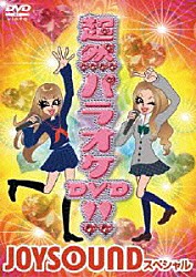 （オムニバス） Ｏ－Ｚｏｎｅ ゴー・ゴー・ガールズ フランツ“マッド・カウ”トルナード＆ザ・ヤマンバギャルズ バズーカ・ガール ゴー２ ニコ チェリー「超然パラオケＤＶＤ！！　～ＪＯＹＳＯＵＮＤ　スペシャル～」