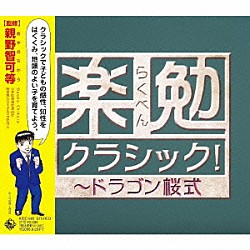 （クラシック） ヴァシル・カザンジェフ ソフィア交響楽団 ギュンター・ヘルビッヒ ドレスデン・フィルハーモニー管弦楽団 木屋みどり レディス・オーケストラ・ジャパン マックス・ポンマー「楽勉クラシック！～ドラゴン桜式」