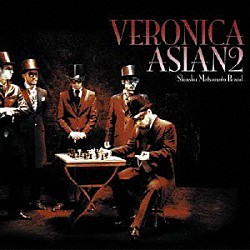 ＡＳＩＡＮ２「ＶＥＲＯＮＩＣＡ」