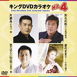 （カラオケ） 角川博 小金沢昇司 香田晋 秋元順子「キングＤＶＤカラオケＨｉｔ４　Ｖｏｌ．２５」