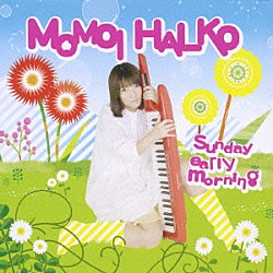 桃井はるこ「Ｓｕｎｄａｙ　ｅａｒｌｙ　ｍｏｒｎｉｎｇ」