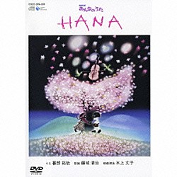 暮部拓哉「ＨＡＮＡ」