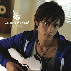 小谷嘉一「Ｇｏｉｎｇ　ｔｏ　ｔｈｅ　Ｒｏａｄ」