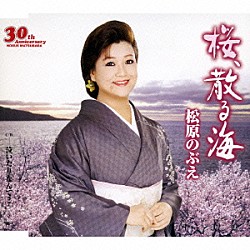 松原のぶえ「桜、散る海／泣いたりなんて…」