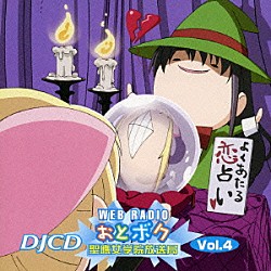 （ラジオＣＤ） 松来未祐 神田朱未「ＤＪＣＤ　ＷＥＢラジオ　おとボク　聖應女学院放送局　Ｖｏｌ．４」