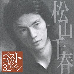 松山千春「松山千春　ベスト・コレクション３２」