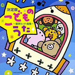 （キッズ） 神崎ゆう子 坂田おさむ 速水けんたろう 大和田りつこ 宮内良 高橋寛 春口雅子「こどものうた～最新ヒット曲集～」