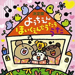 （キッズ） 神崎ゆう子 坂田おさむ 速水けんたろう 渡辺かおり 森みゆき 大和田りつこ 宮内良「ようちえんほいくえんでうたううた」