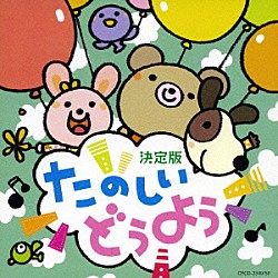 （童謡／唱歌） 神崎ゆう子 坂田おさむ 大和田りつこ 森みゆき 渡辺かおり 宮内良 高橋寛「たのしいどうよう」