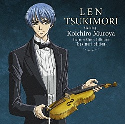 月森蓮　ｓｔａｒｒｉｎｇ　室屋光一郎 浦壁信二「キャラクター・クラシック・コレクション　－月森ｅｄｉｔｉｏｎ－」