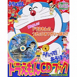 （アニメーション） ｍａｏ 森の木児童合唱団 水田わさび 堀内法利 堀内愛祥 ひまわりキッズ「うたって！あそぼう！　ドラえもんＣＤブック」