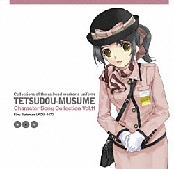 能登麻美子「鉄道むすめ　キャラクターソングコレクション　Ｖｏｌ．１１　渡瀬きぬ」