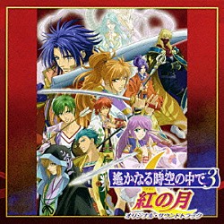 （アニメーション） 高橋直純 宮田幸季 保志総一朗 三木眞一郎 平野義久「遙かなる時空の中で３　紅の月　オリジナル・サウンドトラック」