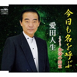 愛田人生「今日も名を呼ぶ／永遠の約束」